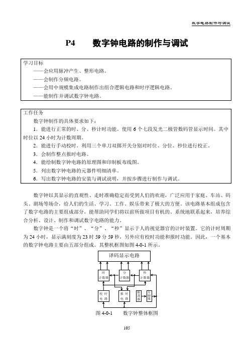 数字钟电路的制作与调试