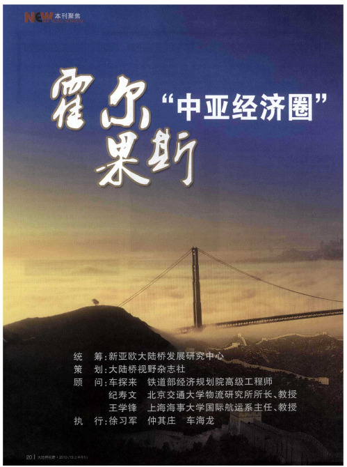 霍尔果斯“中亚经济圈”的发展支点——特区定位霍尔果斯口岸未来发展的核心要义