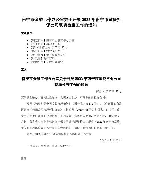 南宁市金融工作办公室关于开展2022年南宁市融资担保公司现场检查工作的通知