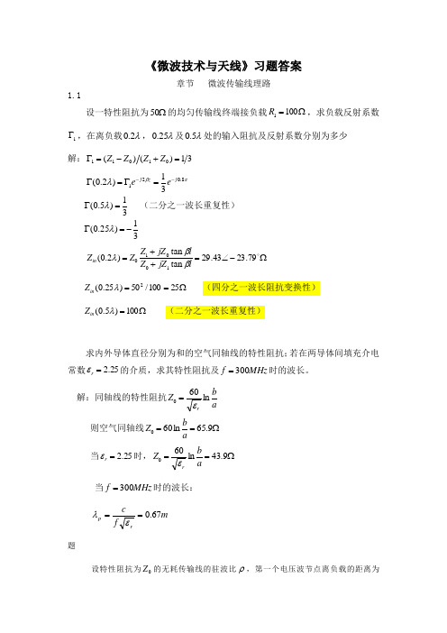 微波技术与天线习题答案