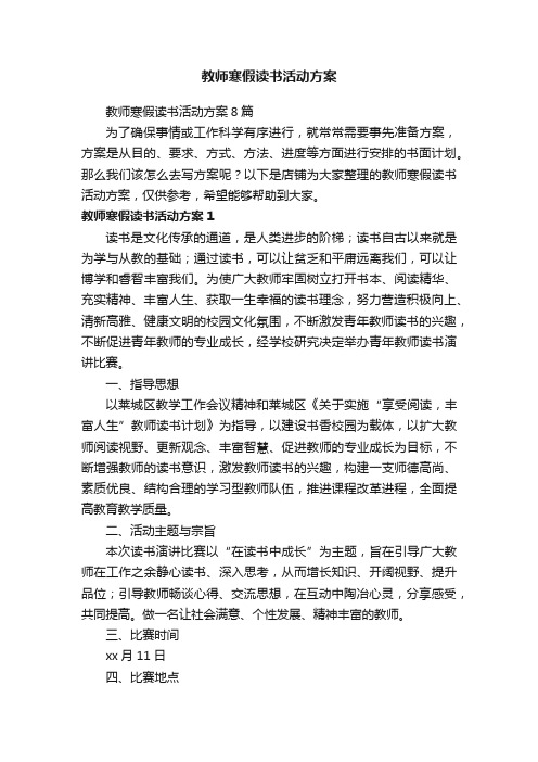 教师寒假读书活动方案