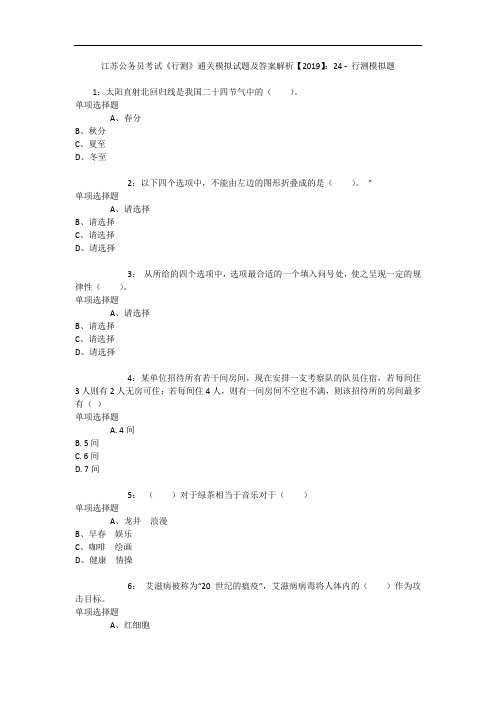 江苏公务员考试《行测》通关模拟试题及答案解析【2019】：24 9