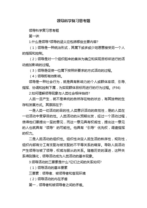 领导科学复习思考题