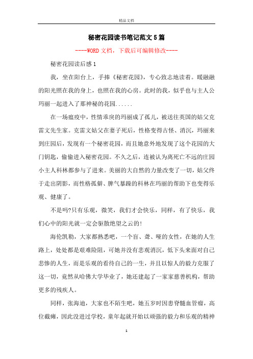秘密花园读书笔记范文5篇