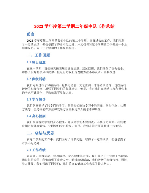 2023学年度第二学期二年级中队工作总结