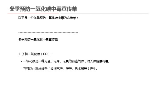 冬季预防一氧化碳中毒宣传单