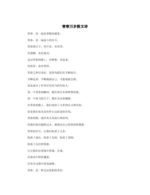 青春万岁散文诗