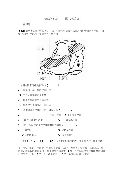 2020高考地理一轮复习练习：中国地理分区