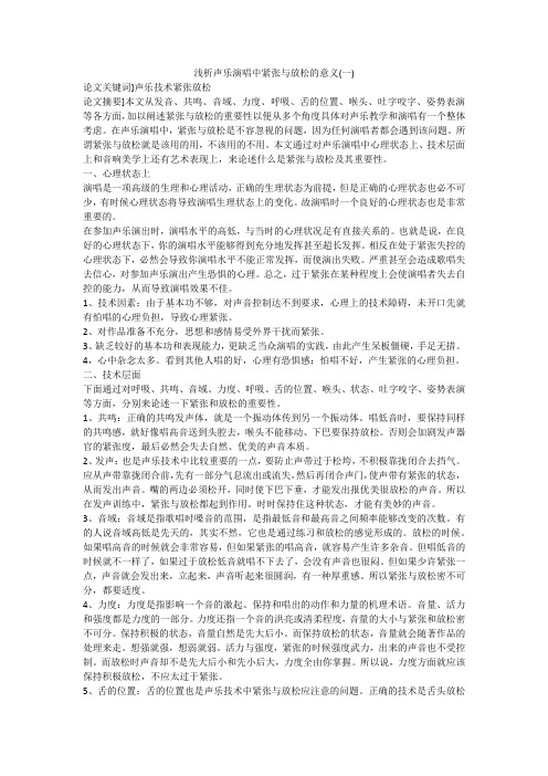 浅析声乐演唱中紧张与放松的意义(一)