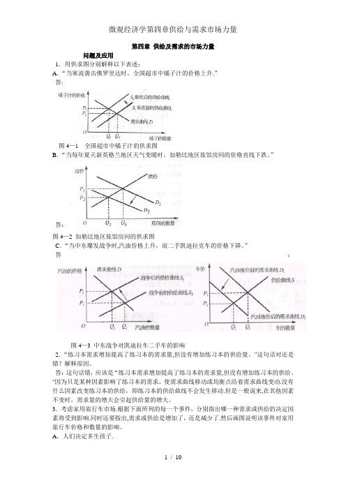 微观经济学第四章供给与需求市场力量