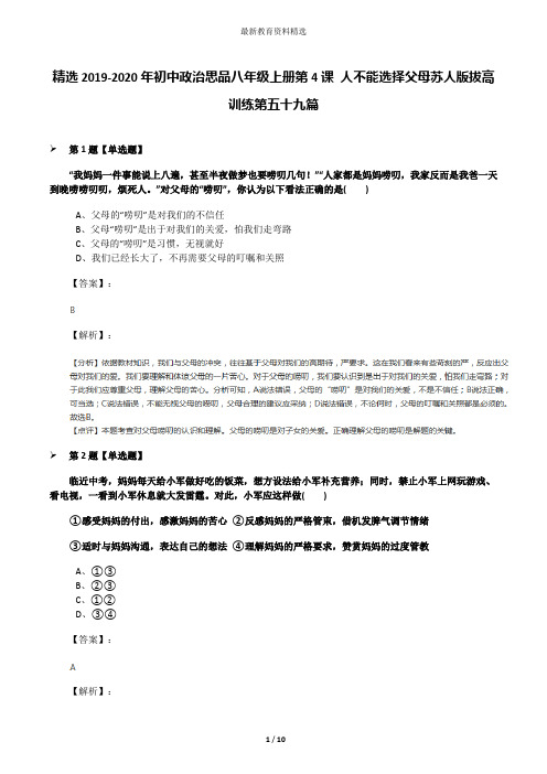 精选2019-2020年初中政治思品八年级上册第4课 人不能选择父母苏人版拔高训练第五十九篇