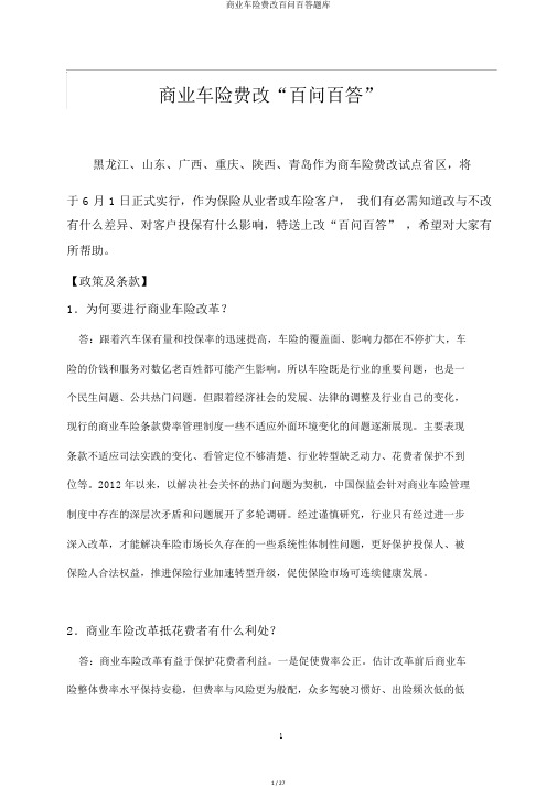 商业车险费改百问百答题库