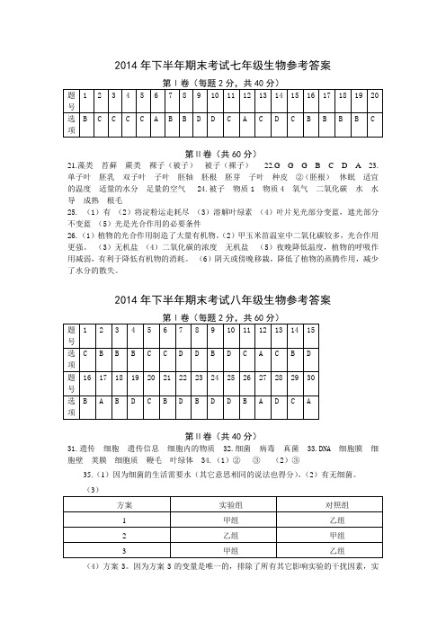 2014年下半年期末生物答案