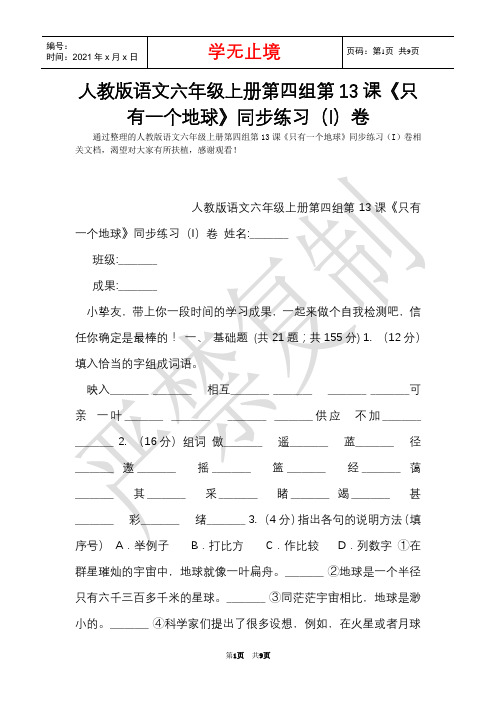 人教版语文六年级上册第四组第13课《只有一个地球》同步练习(I)卷(Word最新版)