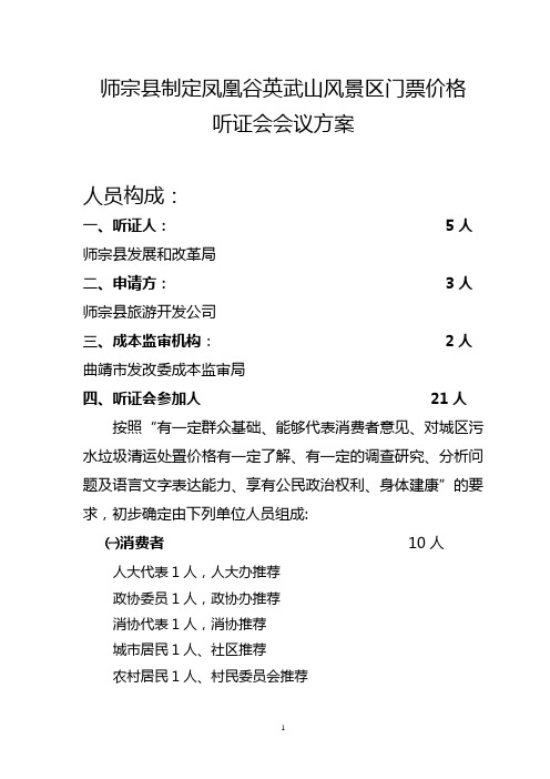 景区票价听证会方案