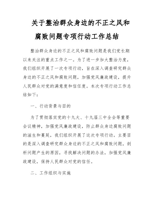 关于整治群众身边的不正之风和腐败问题专项行动工作总结