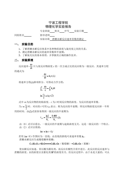 物化蔗糖水解反应速率常数的测定