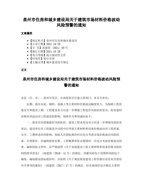 泉州市住房和城乡建设局关于建筑市场材料价格波动风险预警的通知