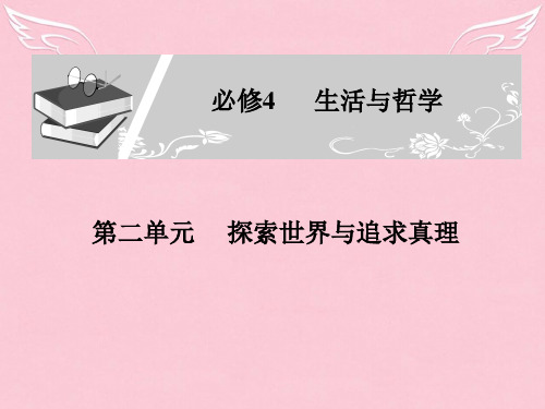 高中政治一轮复习 第二单元第3课时  意识的本质精品课件 新人教版必修4