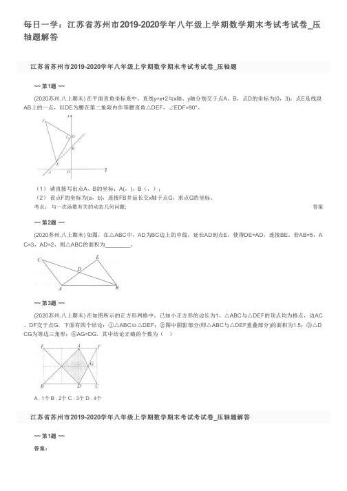 每日一学：江苏省苏州市2019-2020学年八年级上学期数学期末考试考试卷_压轴题解答