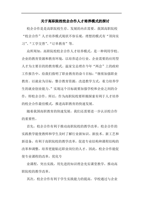 关于高职院校校企合作人才培养模式的探讨