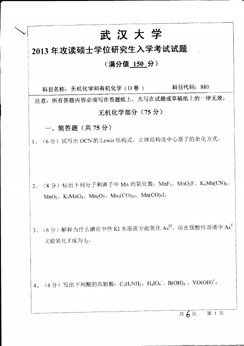 武汉大学2013年硕士研究生入学考试试卷考试科目：无机化学和有机化学