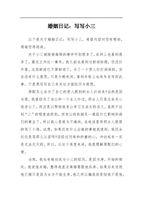 婚姻日记:写写小三