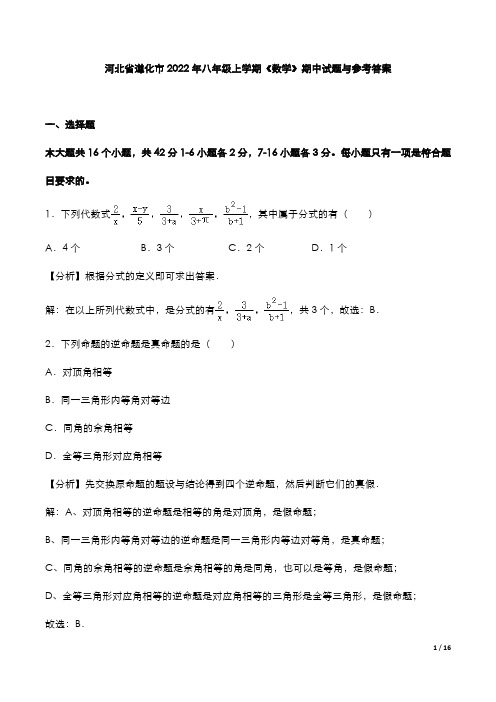 河北省遵化市2022年八年级上学期《数学》期中试题与参考答案