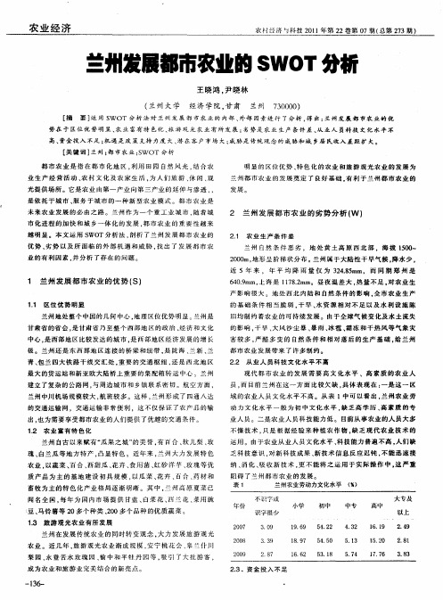 兰州发展都市农业的SWOT分析