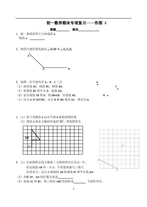 苏科版数学七年级上册期末复习练习-------作图 2