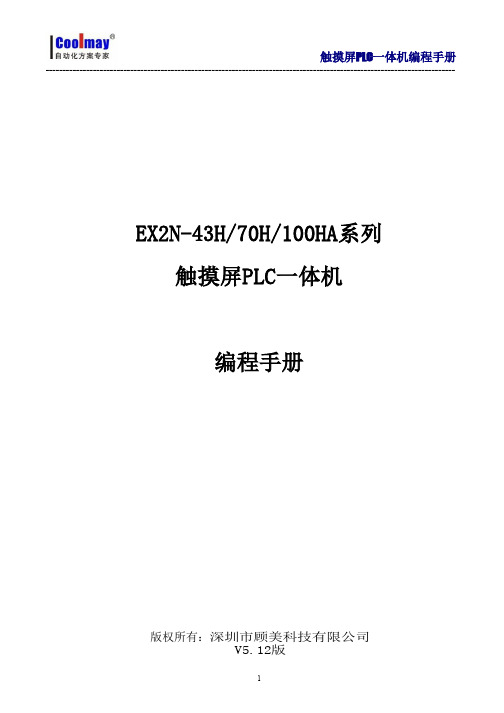 Coolmay EX2N-43H 70H 100HA系列触摸屏PLC一体机编程手册