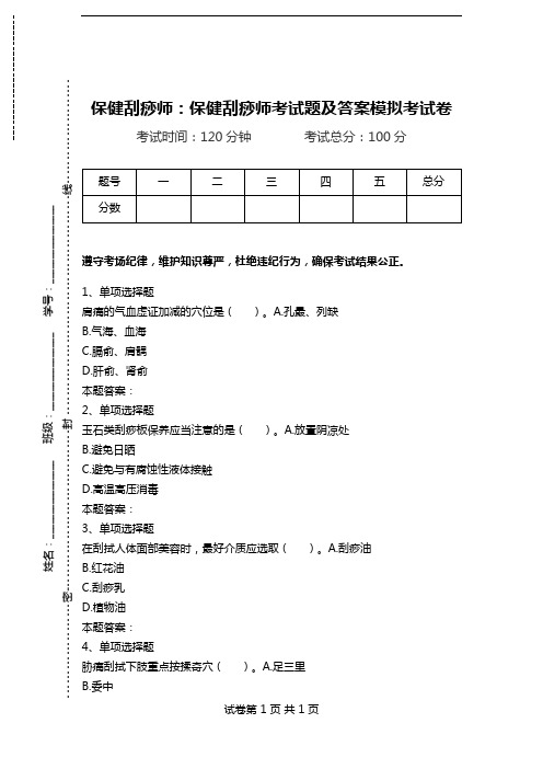 保健刮痧师：保健刮痧师考试题及答案模拟考试卷.doc