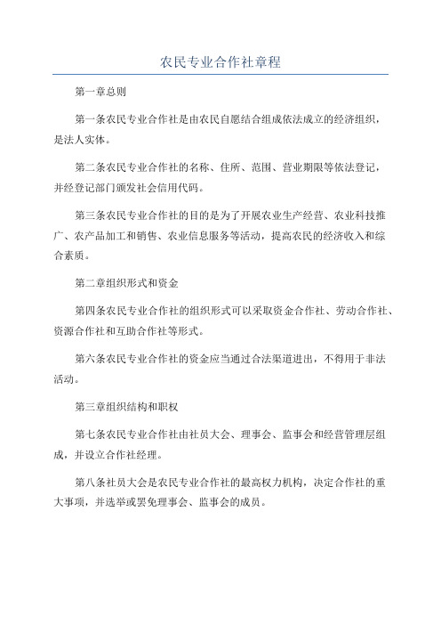 农民专业合作社章程