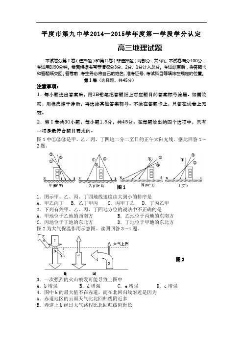 山东省平度市第九中学届高三第一学段学分认定考试地理试卷及答案