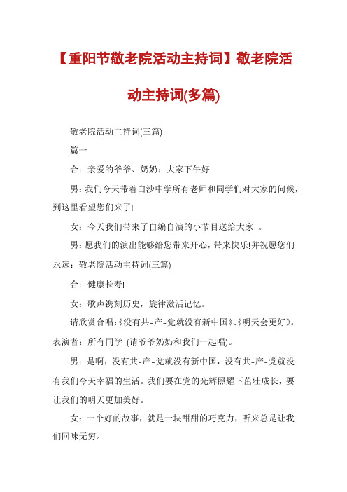 【重阳节敬老院活动主持词】敬老院活动主持词(多篇)