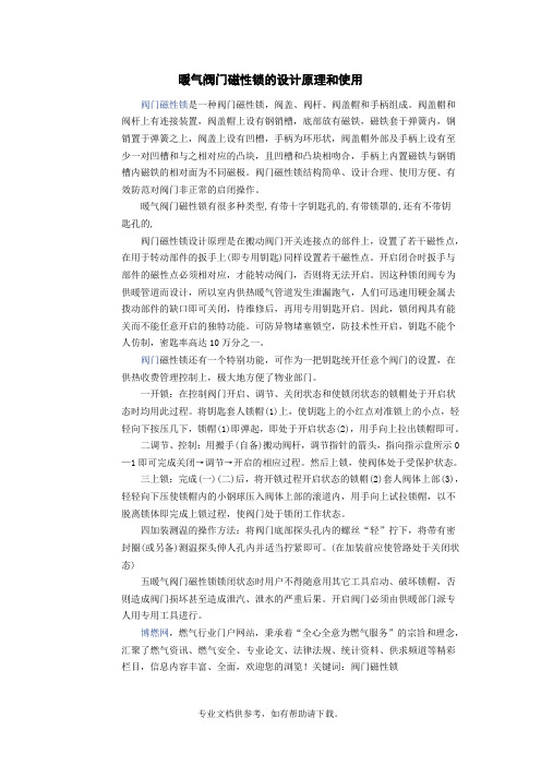 暖气阀门磁性锁的设计原理和使用