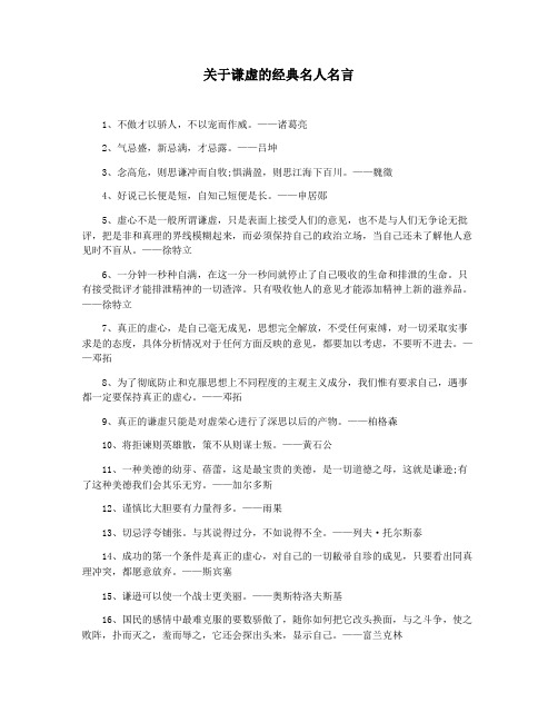 关于谦虚的经典名人名言