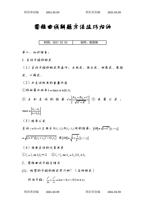 圆锥曲线解题技巧和方法综合(经典)之欧阳体创编