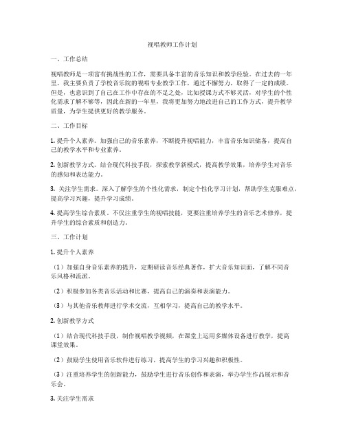 视唱教师工作计划