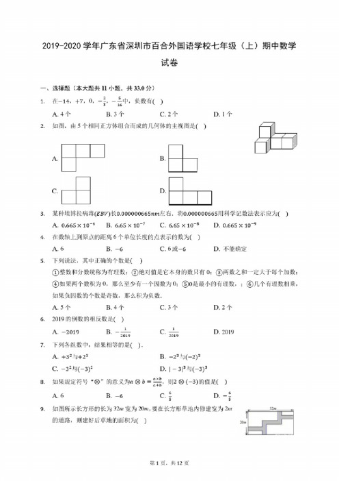 2019-2020学年广东省深圳市百合外国语学校七年级（上）期中数学试卷（有答案）