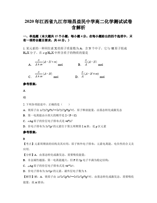 2020年江西省九江市瑞昌益民中学高二化学测试试卷含解析