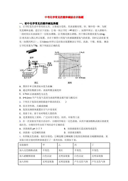 中考化学常见的酸和碱综合训练题