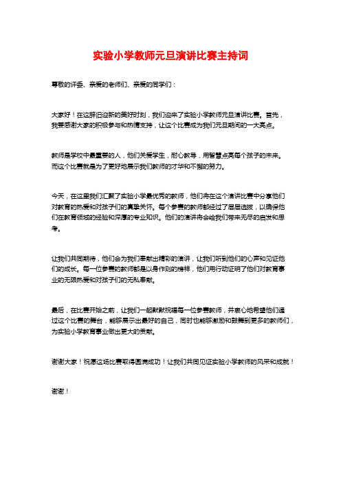 实验小学教师元旦演讲比赛主持词