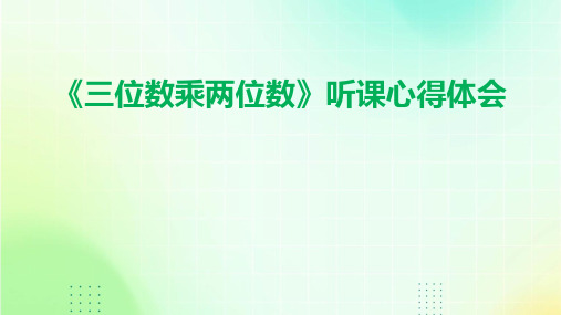 《三位数乘两位数》听课心得体会