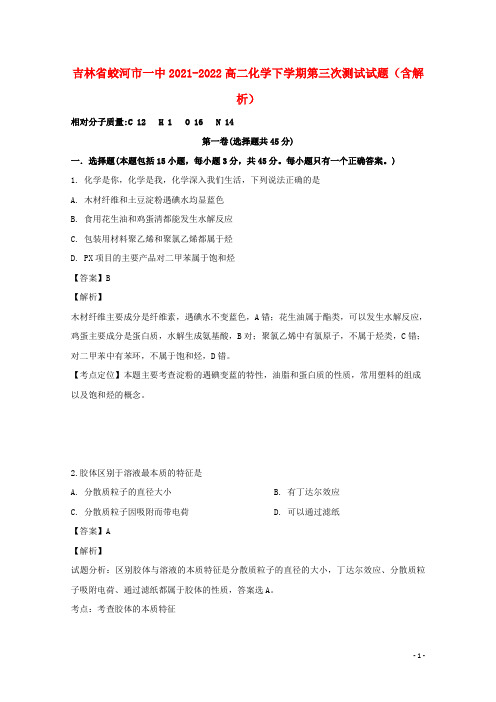 吉林省蛟河市一中2021-2022高二化学下学期第三次测试试题(含解析)