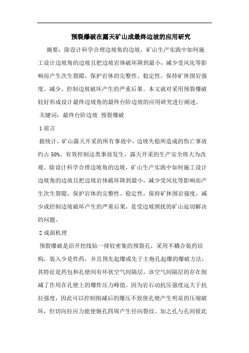预裂爆破在露天矿山成最终边坡应用