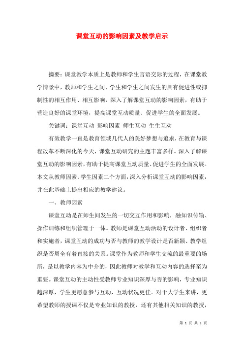 课堂互动的影响因素及教学启示