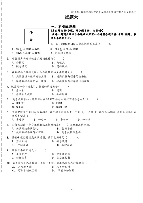 (完整版)数据库期末考试复习题及答案(6-10)共有5套卷子