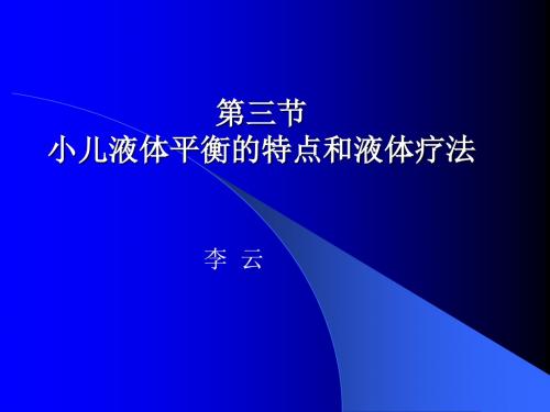 3小儿液体平衡的特点和液体疗法