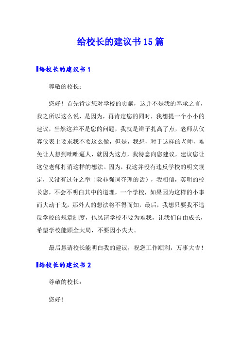 给校长的建议书15篇